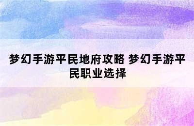 梦幻手游平民地府攻略 梦幻手游平民职业选择